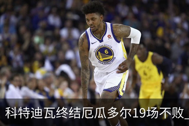 科特迪瓦终结厄瓜多尔19场不败 用韧性拿到世界杯开门红