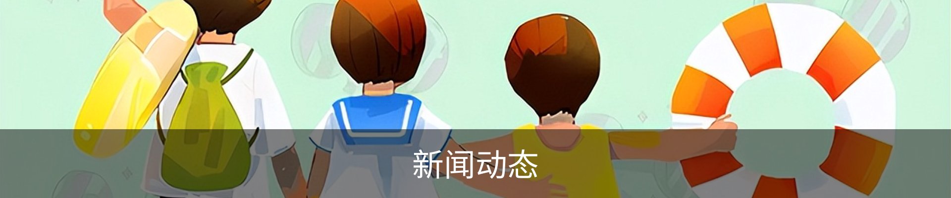 新闻动态